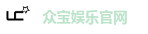 众宝娱乐官网